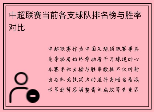 中超联赛当前各支球队排名榜与胜率对比
