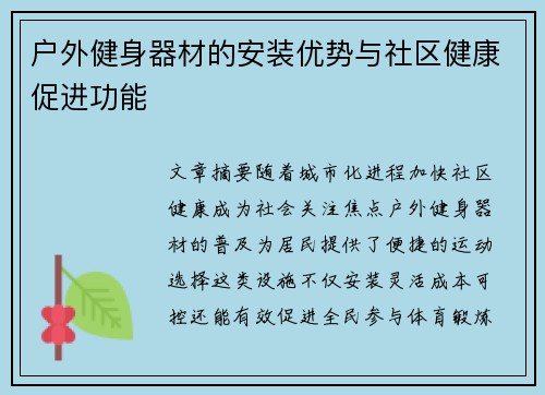 户外健身器材的安装优势与社区健康促进功能