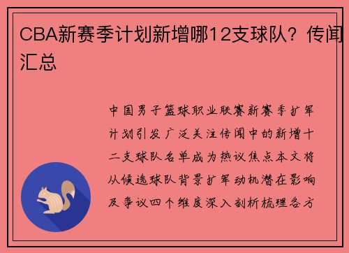 CBA新赛季计划新增哪12支球队？传闻汇总