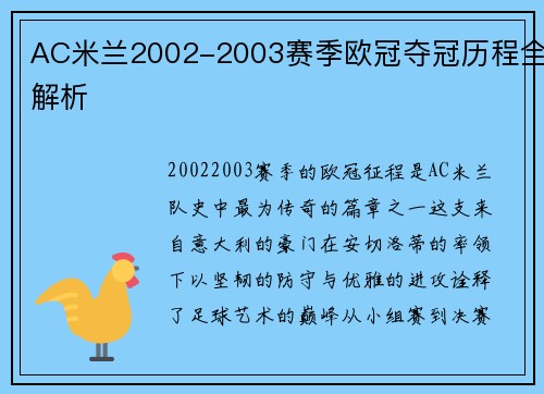 AC米兰2002-2003赛季欧冠夺冠历程全解析