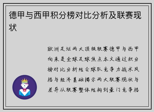 德甲与西甲积分榜对比分析及联赛现状