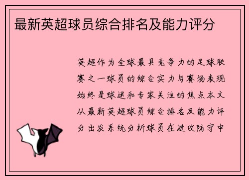 最新英超球员综合排名及能力评分
