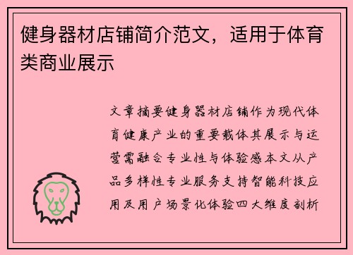健身器材店铺简介范文，适用于体育类商业展示