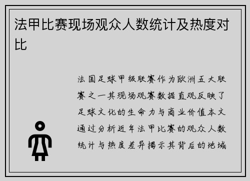 法甲比赛现场观众人数统计及热度对比