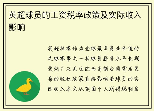 英超球员的工资税率政策及实际收入影响