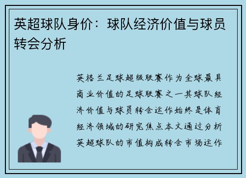 英超球队身价：球队经济价值与球员转会分析