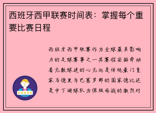 西班牙西甲联赛时间表：掌握每个重要比赛日程