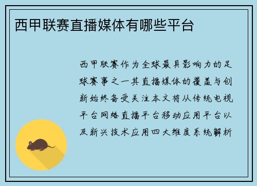 西甲联赛直播媒体有哪些平台