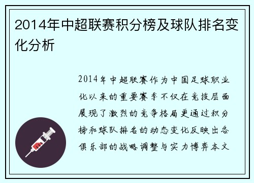 2014年中超联赛积分榜及球队排名变化分析