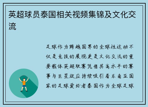 英超球员泰国相关视频集锦及文化交流
