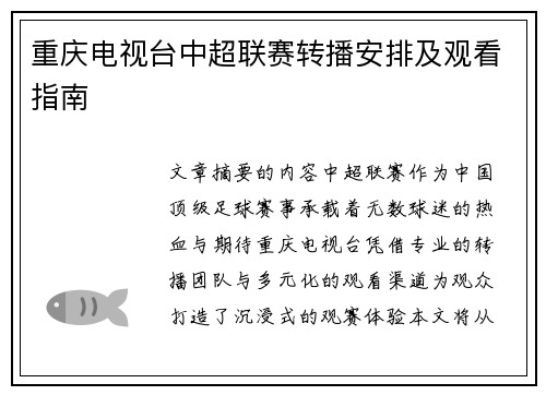 重庆电视台中超联赛转播安排及观看指南