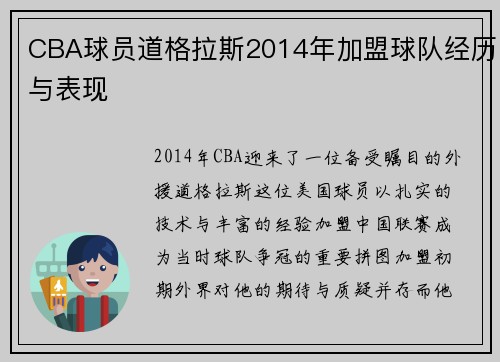 CBA球员道格拉斯2014年加盟球队经历与表现