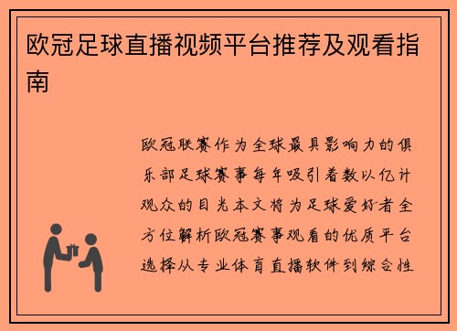 欧冠足球直播视频平台推荐及观看指南