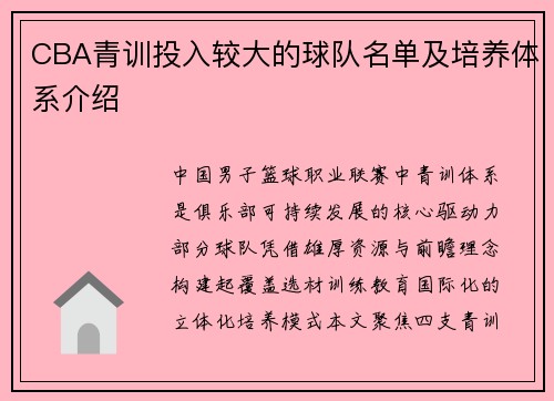 CBA青训投入较大的球队名单及培养体系介绍