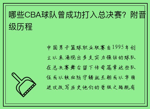 哪些CBA球队曾成功打入总决赛？附晋级历程