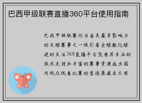 巴西甲级联赛直播360平台使用指南