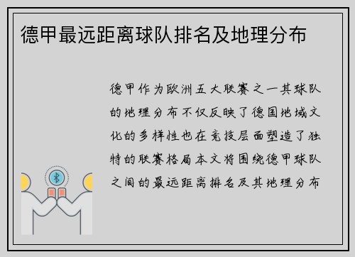 德甲最远距离球队排名及地理分布
