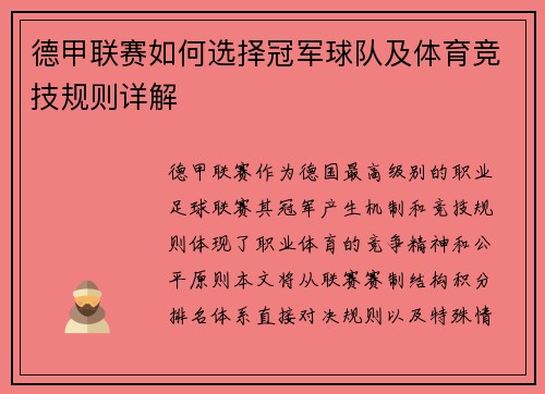 德甲联赛如何选择冠军球队及体育竞技规则详解