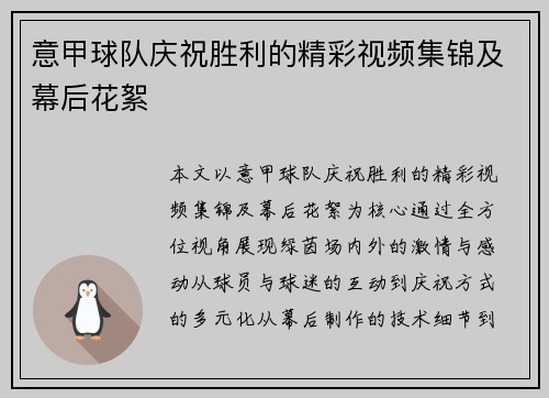 意甲球队庆祝胜利的精彩视频集锦及幕后花絮