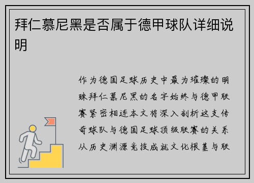 拜仁慕尼黑是否属于德甲球队详细说明