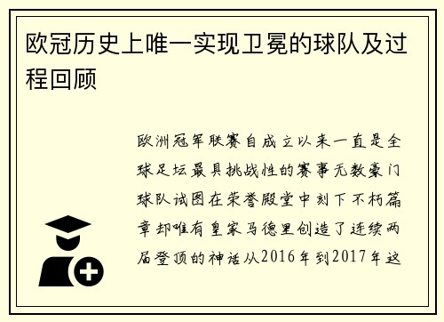 欧冠历史上唯一实现卫冕的球队及过程回顾