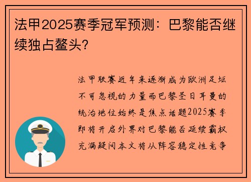 法甲2025赛季冠军预测：巴黎能否继续独占鳌头？