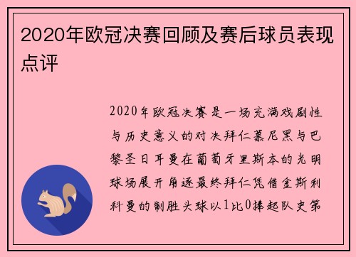 2020年欧冠决赛回顾及赛后球员表现点评