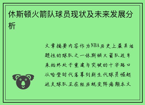 休斯顿火箭队球员现状及未来发展分析