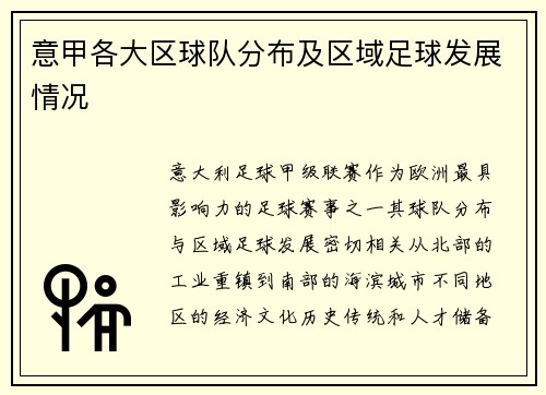意甲各大区球队分布及区域足球发展情况