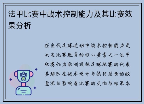 法甲比赛中战术控制能力及其比赛效果分析