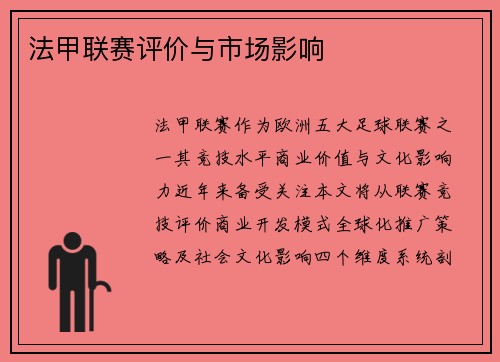 法甲联赛评价与市场影响
