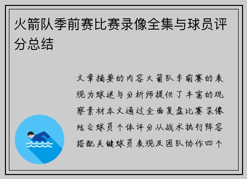 火箭队季前赛比赛录像全集与球员评分总结