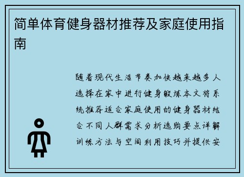 简单体育健身器材推荐及家庭使用指南
