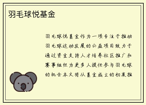 羽毛球悦基金