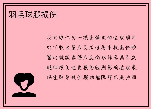 羽毛球腿损伤
