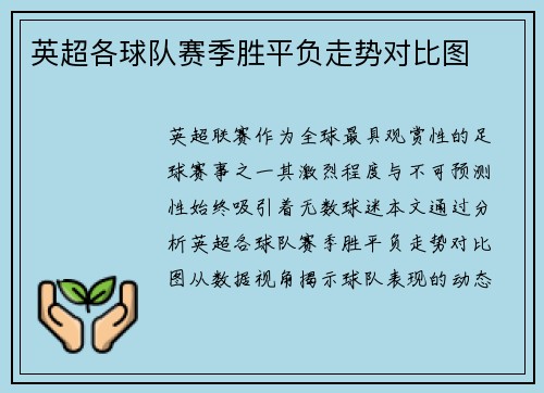 英超各球队赛季胜平负走势对比图