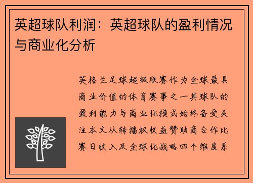 英超球队利润：英超球队的盈利情况与商业化分析