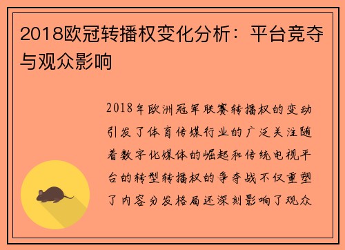 2018欧冠转播权变化分析：平台竞夺与观众影响