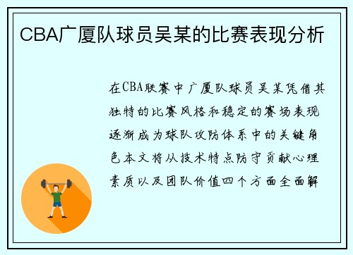 CBA广厦队球员吴某的比赛表现分析