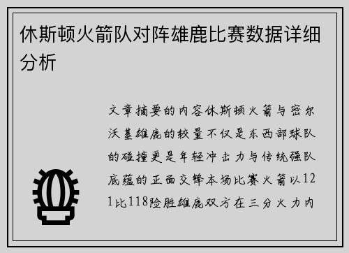休斯顿火箭队对阵雄鹿比赛数据详细分析