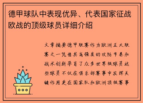 德甲球队中表现优异、代表国家征战欧战的顶级球员详细介绍