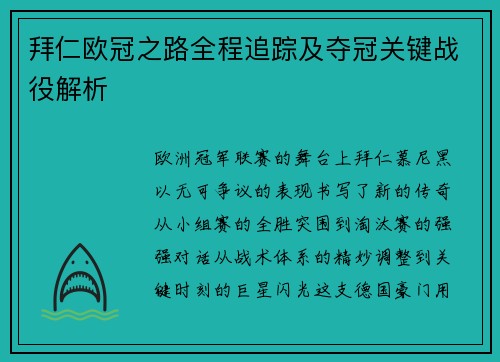 拜仁欧冠之路全程追踪及夺冠关键战役解析