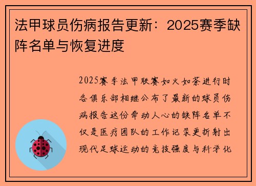 法甲球员伤病报告更新：2025赛季缺阵名单与恢复进度