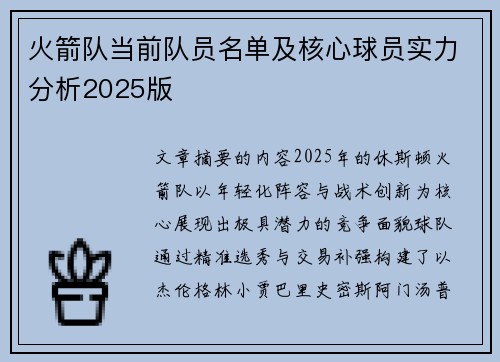 火箭队当前队员名单及核心球员实力分析2025版