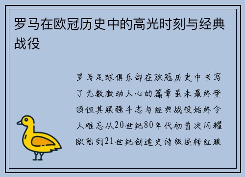 罗马在欧冠历史中的高光时刻与经典战役