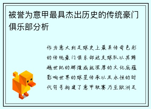 被誉为意甲最具杰出历史的传统豪门俱乐部分析