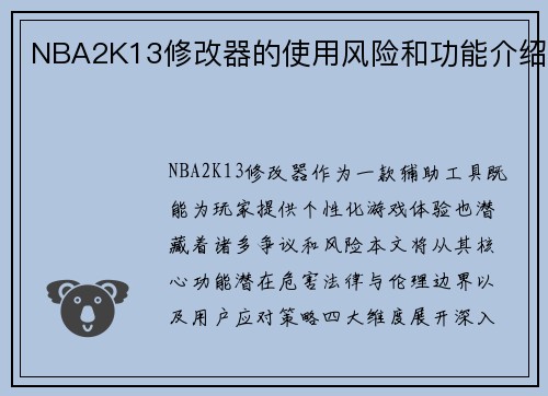 NBA2K13修改器的使用风险和功能介绍