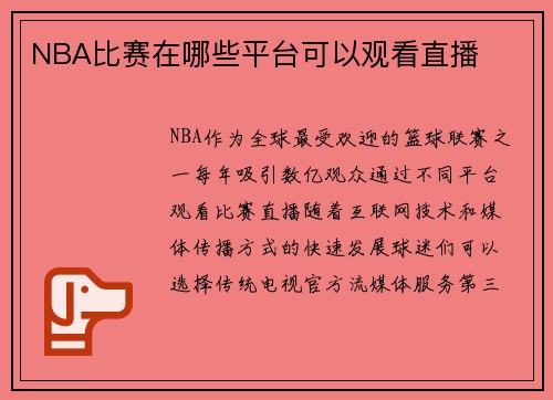 NBA比赛在哪些平台可以观看直播