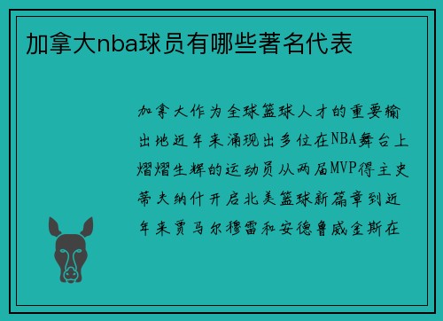 加拿大nba球员有哪些著名代表