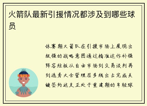 火箭队最新引援情况都涉及到哪些球员